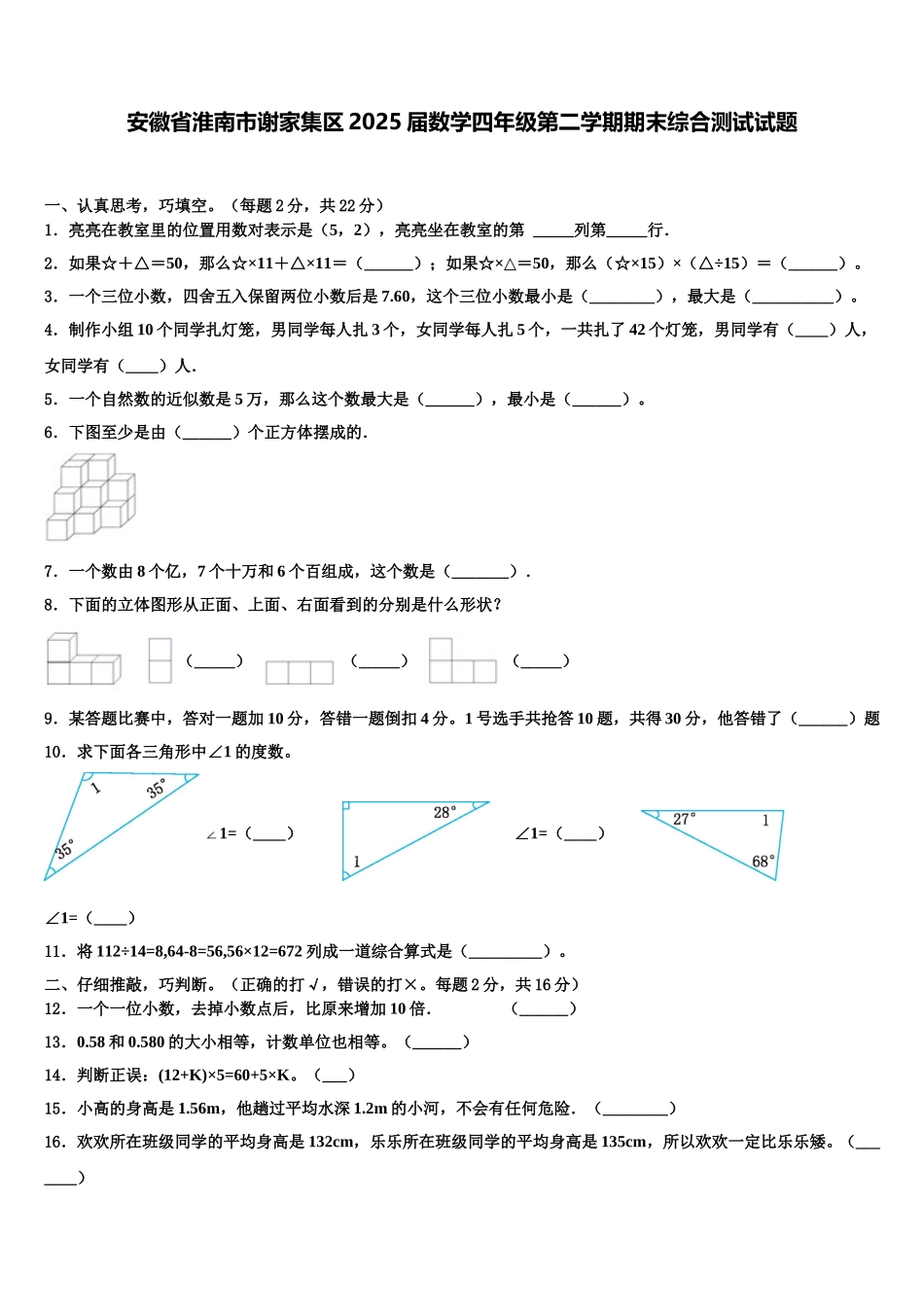 安徽省淮南市谢家集区2025届数学四年级第二学期期末综合测试试题含解析_第1页