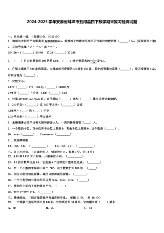 2024-2025学年安徽省蚌埠市五河县四下数学期末复习检测试题含解析