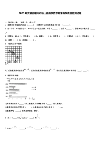 2025年安徽省宿州市砀山县数学四下期末教学质量检测试题含解析