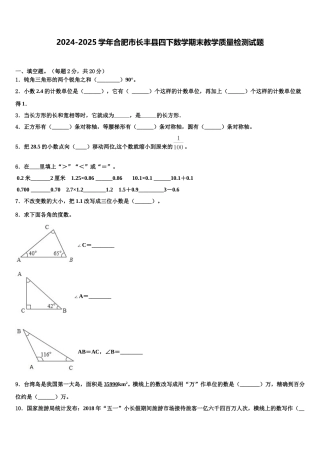 2024-2025学年合肥市长丰县四下数学期末教学质量检测试题含解析