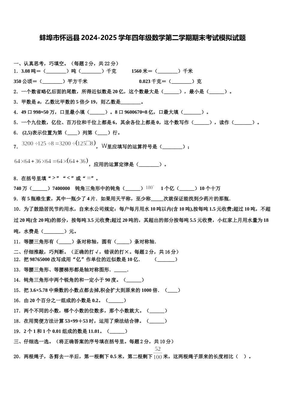 蚌埠市怀远县2024-2025学年四年级数学第二学期期末考试模拟试题含解析_第1页