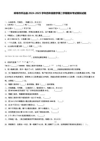 蚌埠市怀远县2024-2025学年四年级数学第二学期期末考试模拟试题含解析