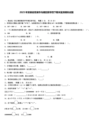 2025年安徽省芜湖市马塘区数学四下期末监测模拟试题含解析