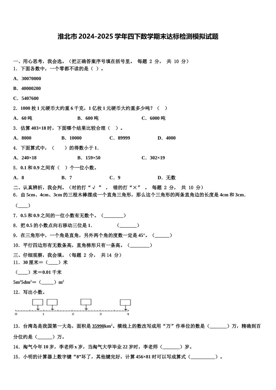 淮北市2024-2025学年四下数学期末达标检测模拟试题含解析_第1页