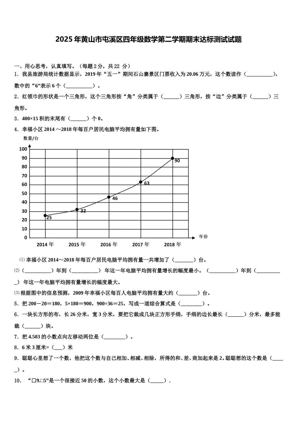 2025年黄山市屯溪区四年级数学第二学期期末达标测试试题含解析_第1页