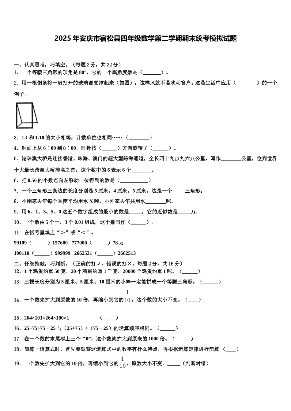 2025年安庆市宿松县四年级数学第二学期期末统考模拟试题含解析_第1页