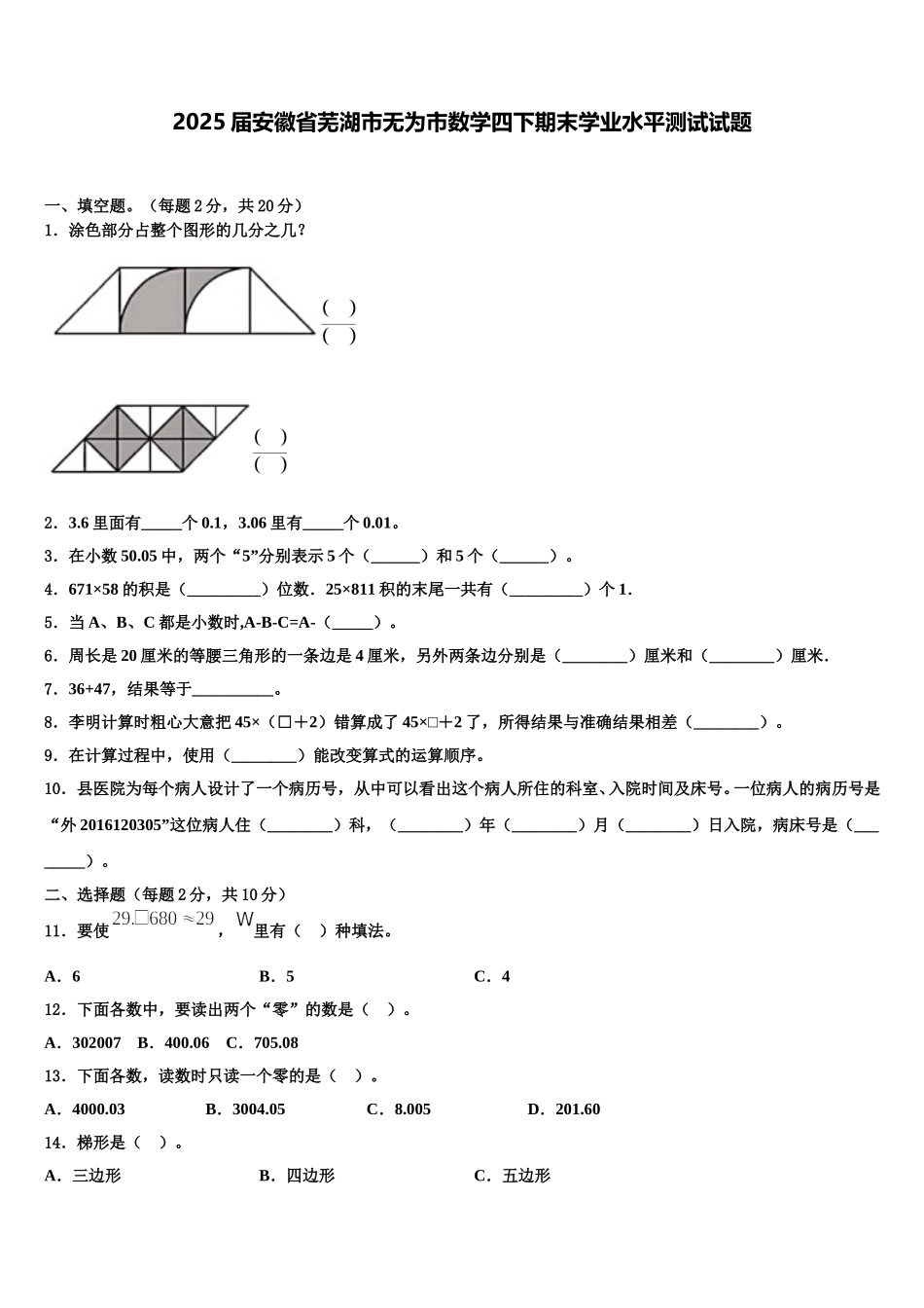 2025届安徽省芜湖市无为市数学四下期末学业水平测试试题含解析_第1页