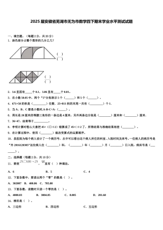 2025届安徽省芜湖市无为市数学四下期末学业水平测试试题含解析