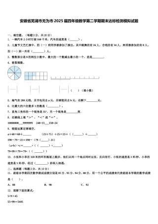 安徽省芜湖市无为市2025届四年级数学第二学期期末达标检测模拟试题含解析