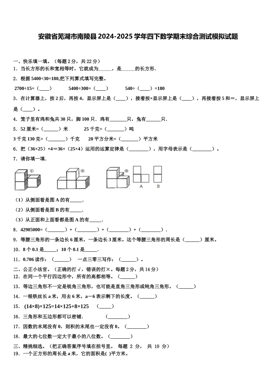 安徽省芜湖市南陵县2024-2025学年四下数学期末综合测试模拟试题含解析_第1页