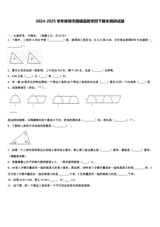 2024-2025学年蚌埠市固镇县数学四下期末调研试题含解析