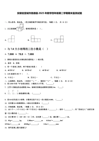 安徽省宣城市旌德县2025年数学四年级第二学期期末监测试题含解析