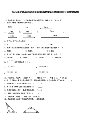 2025年安徽省安庆市潜山县四年级数学第二学期期末综合测试模拟试题含解析