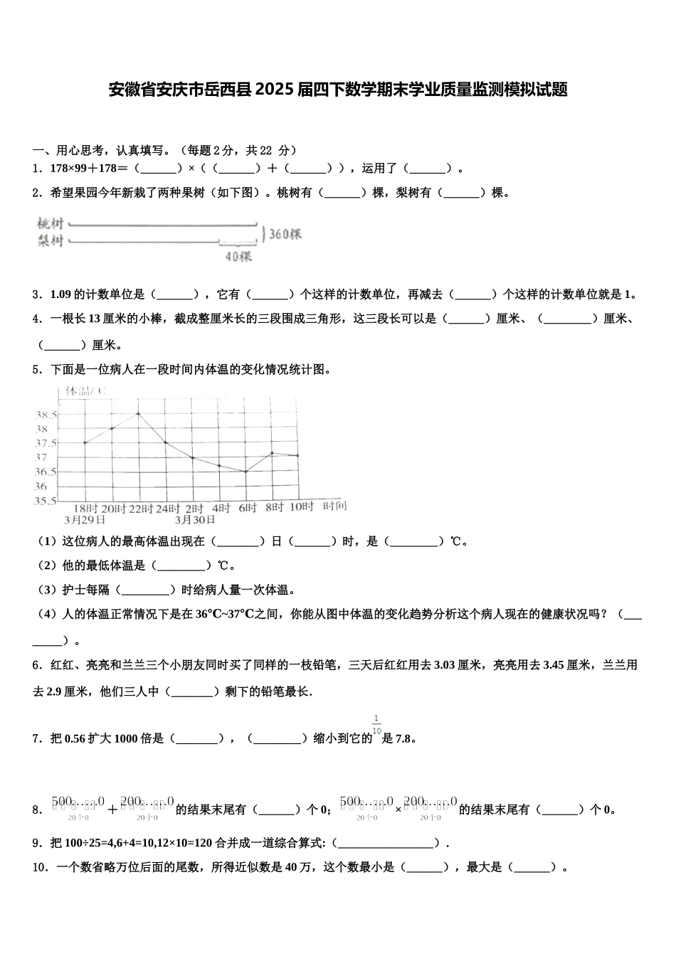 安徽省安庆市岳西县2025届四下数学期末学业质量监测模拟试题含解析_第1页