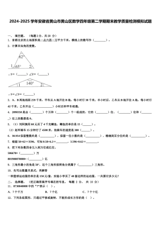 2024-2025学年安徽省黄山市黄山区数学四年级第二学期期末教学质量检测模拟试题含解析