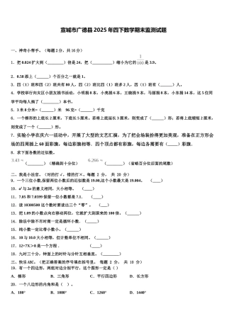宣城市广德县2025年四下数学期末监测试题含解析
