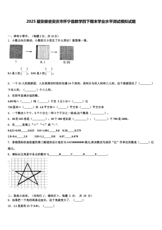 2025届安徽省安庆市怀宁县数学四下期末学业水平测试模拟试题含解析
