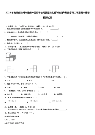 2025年安徽省滁州市滁州外国语学校附属苏滁实验学校四年级数学第二学期期末达标检测试题含解析