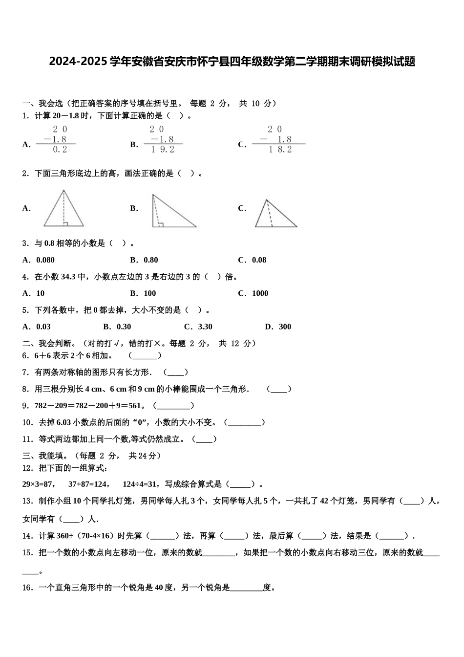 2024-2025学年安徽省安庆市怀宁县四年级数学第二学期期末调研模拟试题含解析_第1页