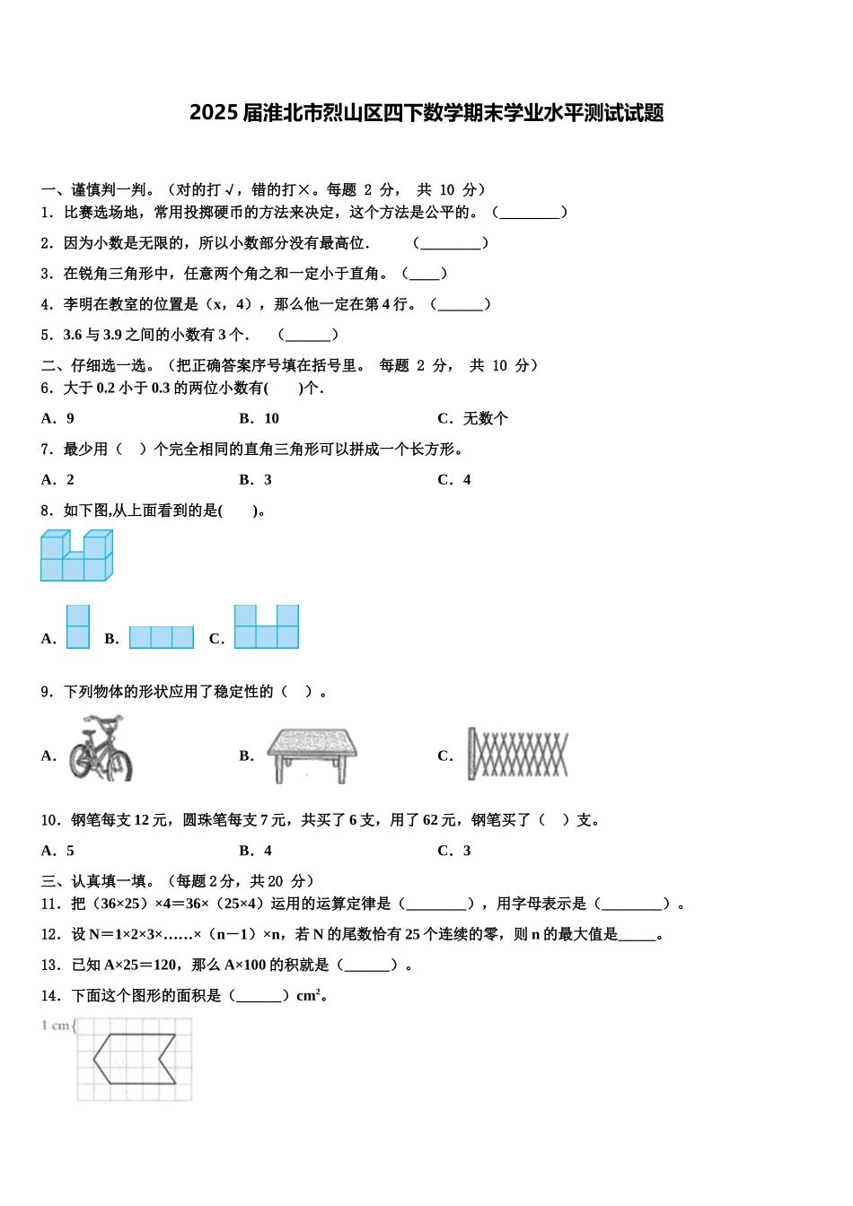 2025届淮北市烈山区四下数学期末学业水平测试试题含解析_第1页