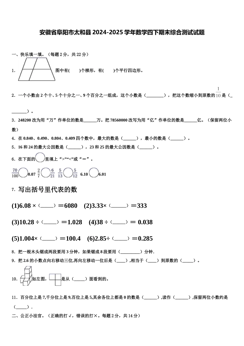 安徽省阜阳市太和县2024-2025学年数学四下期末综合测试试题含解析_第1页