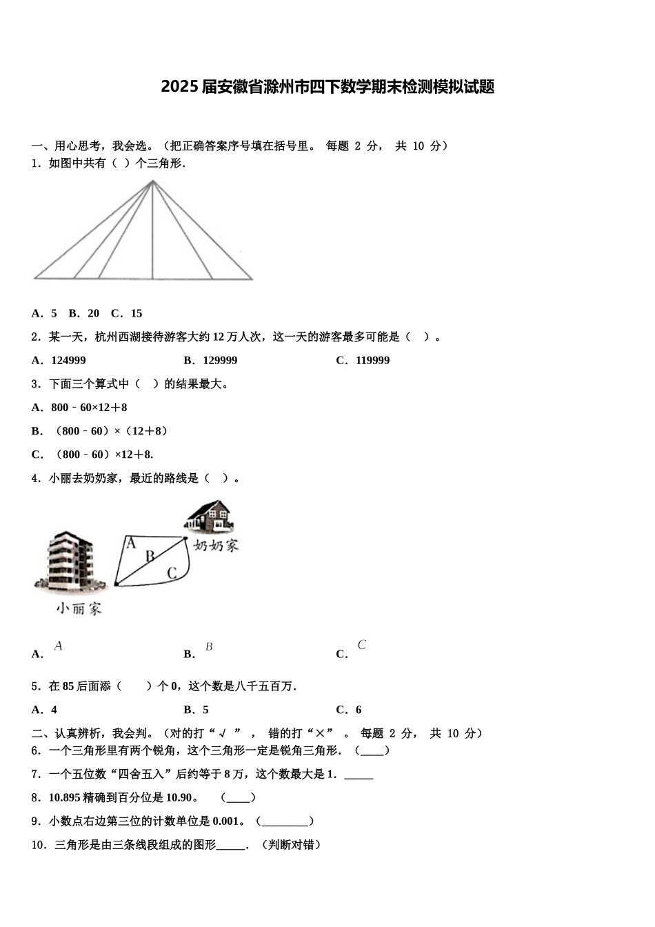 2025届安徽省滁州市四下数学期末检测模拟试题含解析_第1页