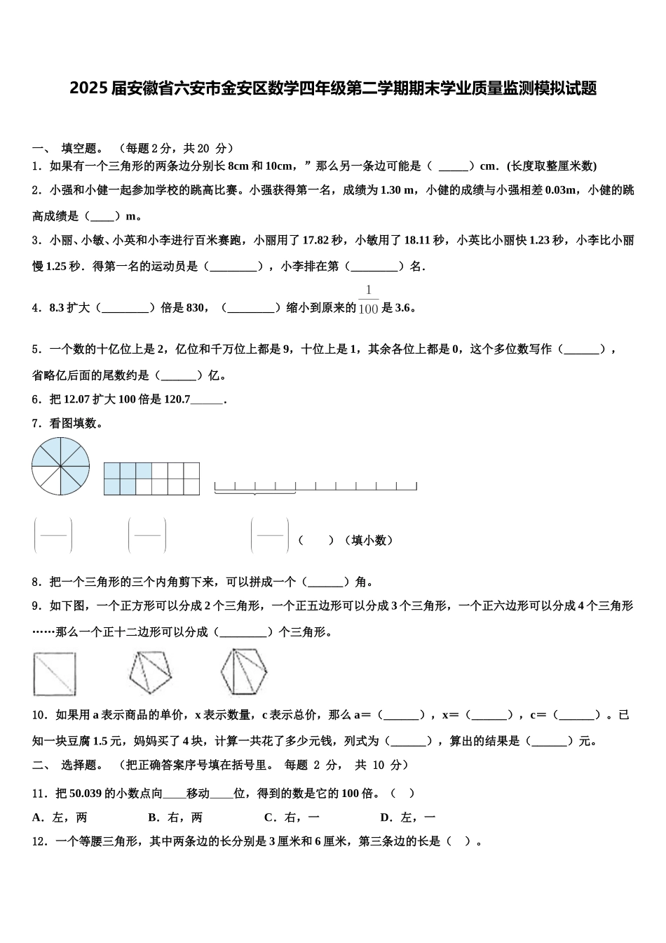 2025届安徽省六安市金安区数学四年级第二学期期末学业质量监测模拟试题含解析_第1页