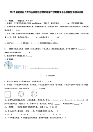 2025届安徽省六安市金安区数学四年级第二学期期末学业质量监测模拟试题含解析