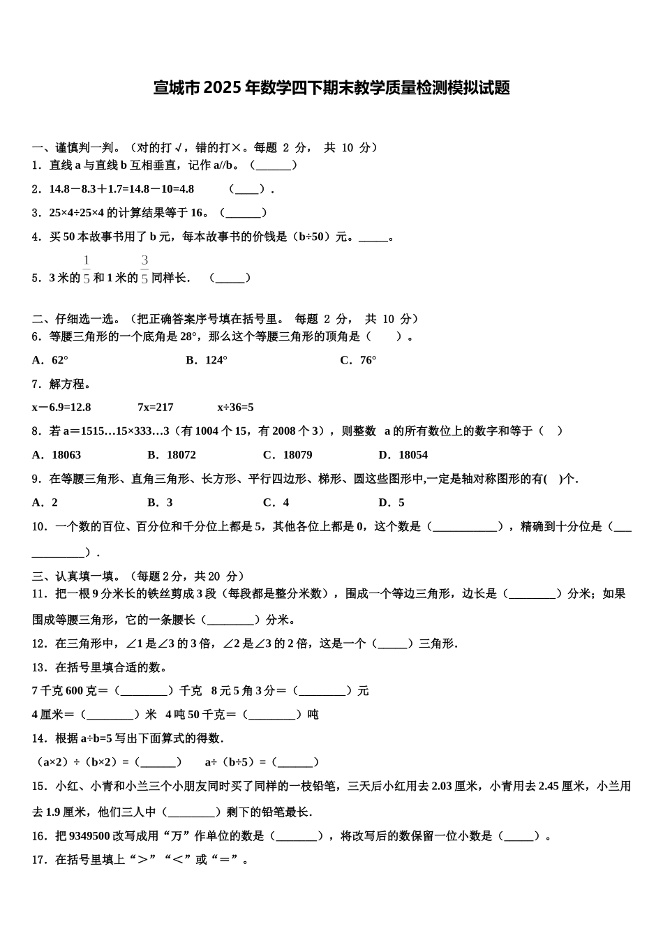 宣城市2025年数学四下期末教学质量检测模拟试题含解析_第1页