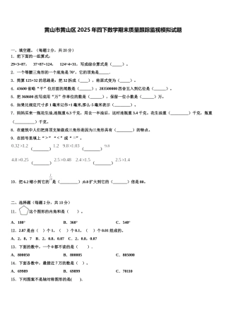黄山市黄山区2025年四下数学期末质量跟踪监视模拟试题含解析