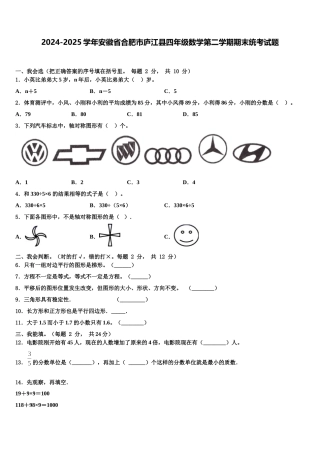 2024-2025学年安徽省合肥市庐江县四年级数学第二学期期末统考试题含解析