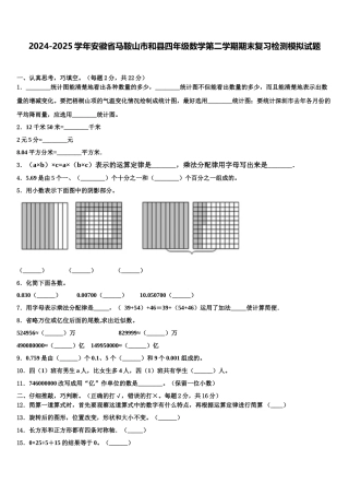 2024-2025学年安徽省马鞍山市和县四年级数学第二学期期末复习检测模拟试题含解析