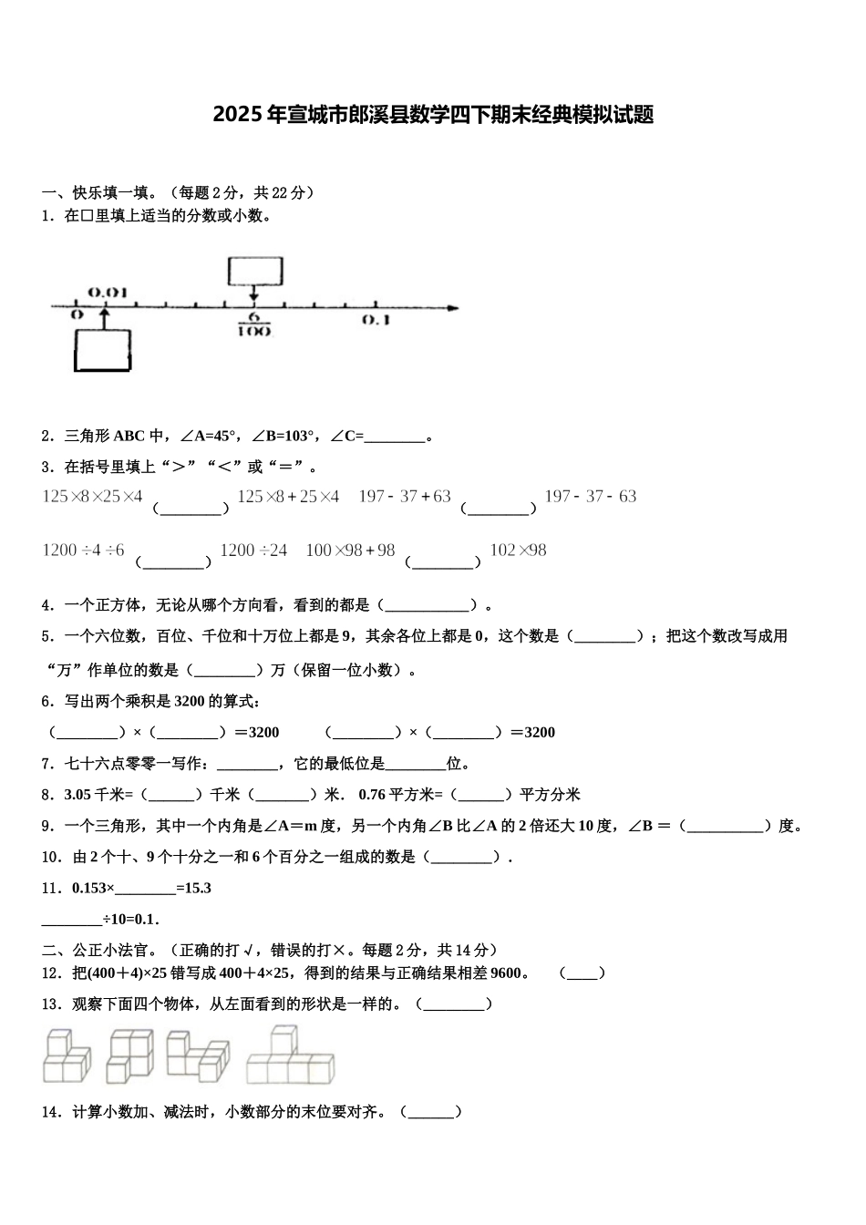2025年宣城市郎溪县数学四下期末经典模拟试题含解析_第1页