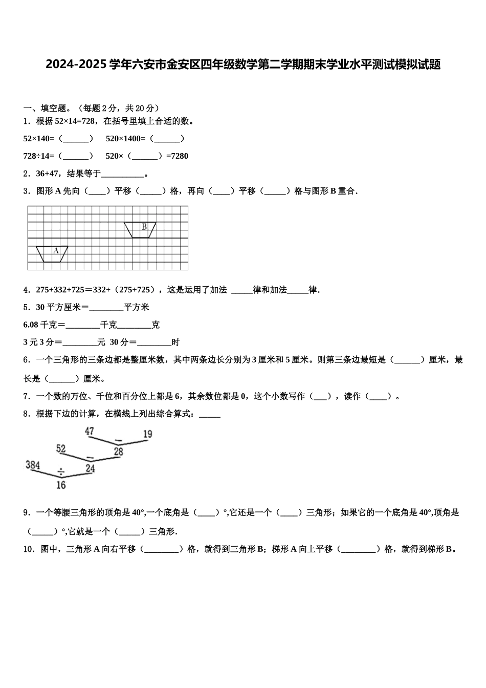 2024-2025学年六安市金安区四年级数学第二学期期末学业水平测试模拟试题含解析_第1页
