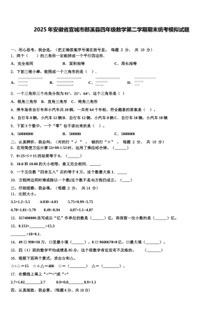 2025年安徽省宣城市郎溪县四年级数学第二学期期末统考模拟试题含解析
