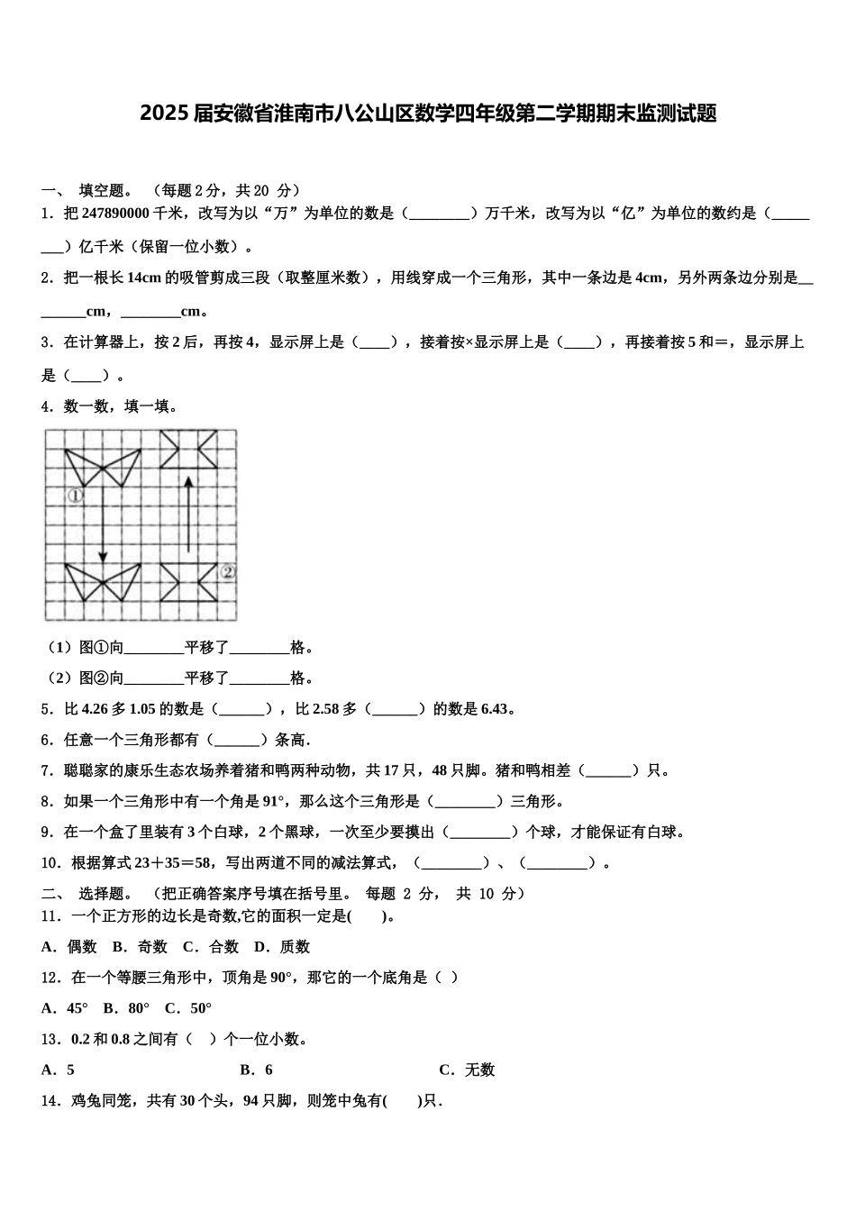 2025届安徽省淮南市八公山区数学四年级第二学期期末监测试题含解析_第1页