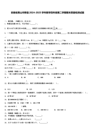 安徽省黄山市黟县2024-2025学年数学四年级第二学期期末质量检测试题含解析