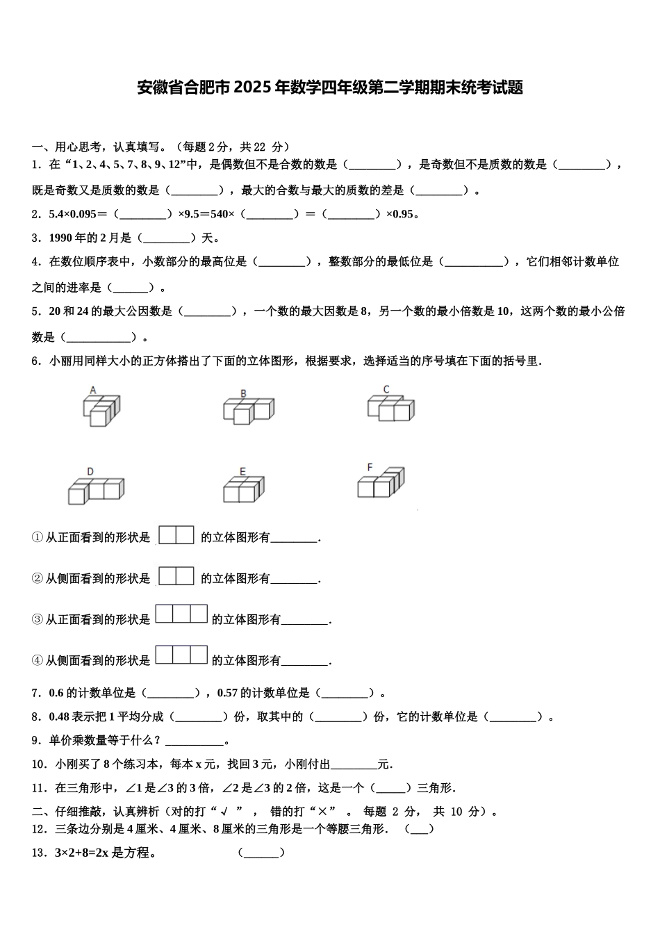 安徽省合肥市2025年数学四年级第二学期期末统考试题含解析_第1页