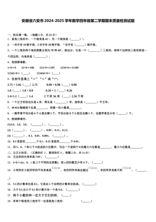 安徽省六安市2024-2025学年数学四年级第二学期期末质量检测试题含解析