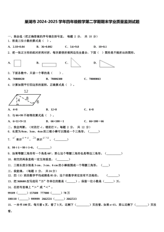 巢湖市2024-2025学年四年级数学第二学期期末学业质量监测试题含解析