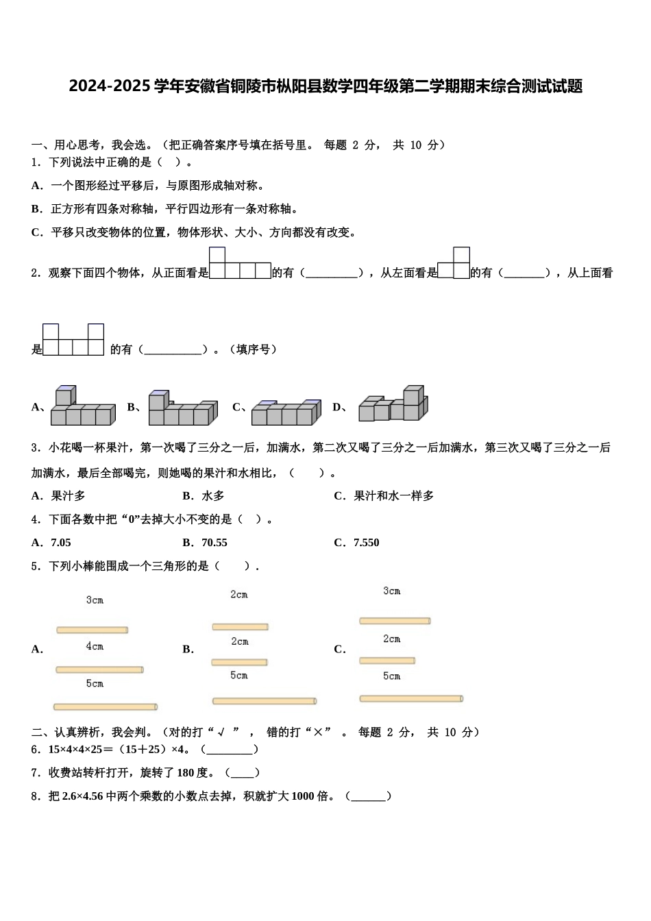 2024-2025学年安徽省铜陵市枞阳县数学四年级第二学期期末综合测试试题含解析_第1页