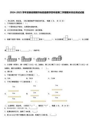 2024-2025学年安徽省铜陵市枞阳县数学四年级第二学期期末综合测试试题含解析