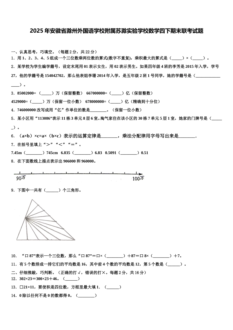2025年安徽省滁州外国语学校附属苏滁实验学校数学四下期末联考试题含解析_第1页