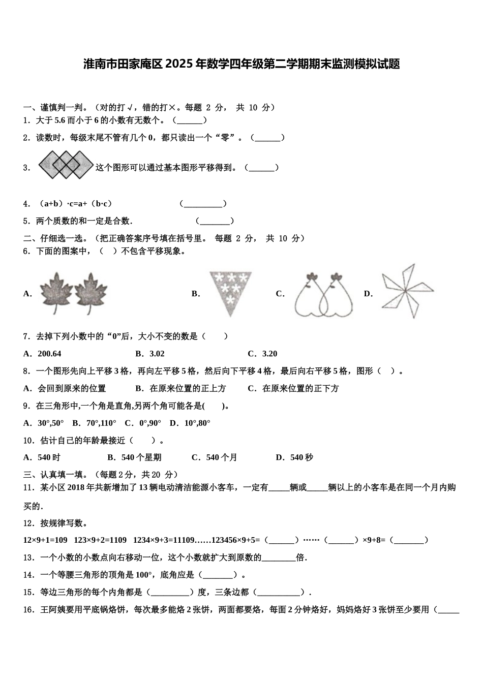 淮南市田家庵区2025年数学四年级第二学期期末监测模拟试题含解析_第1页