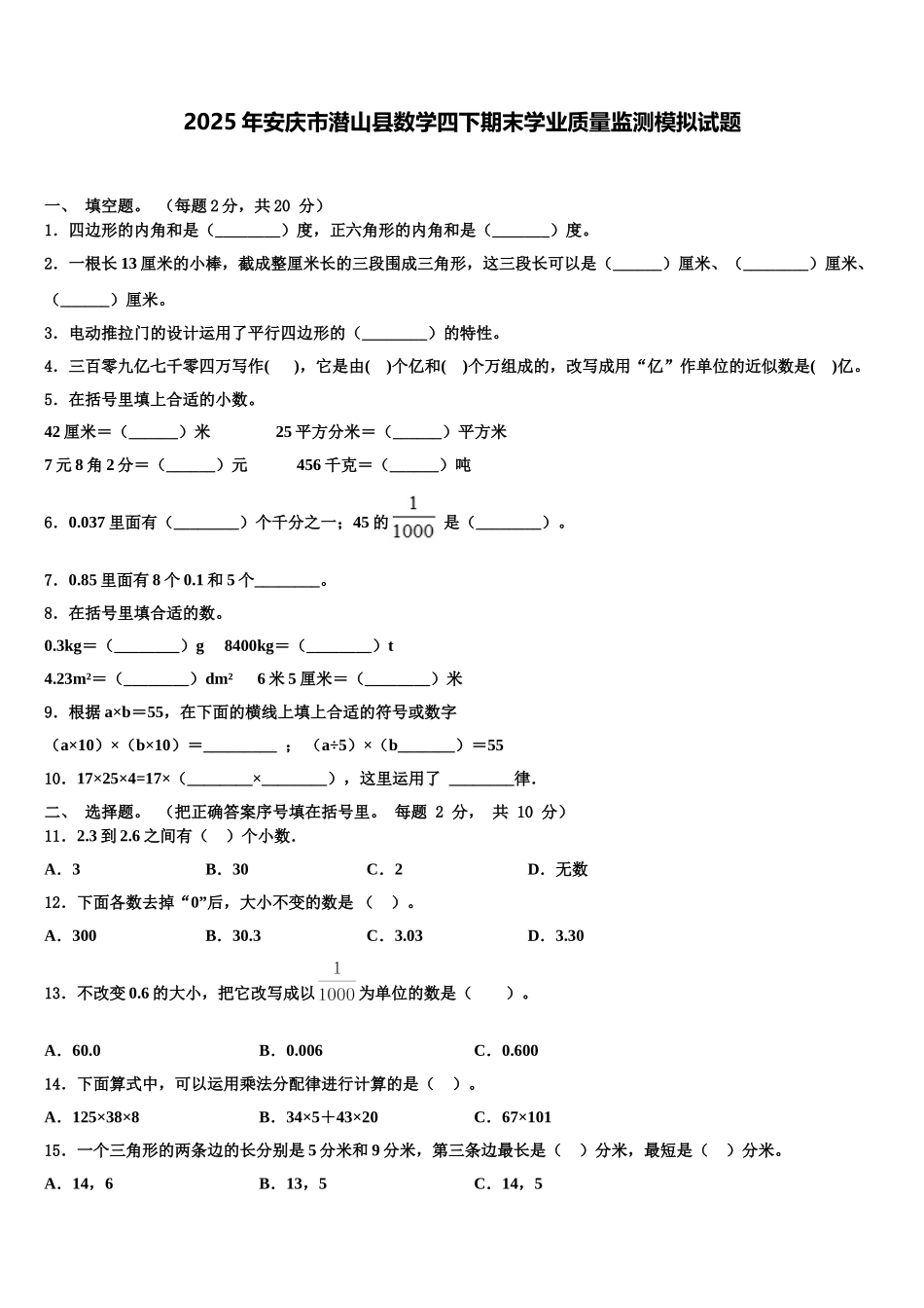 2025年安庆市潜山县数学四下期末学业质量监测模拟试题含解析_第1页