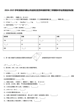 2024-2025学年安徽省马鞍山市金家庄区四年级数学第二学期期末学业质量监测试题含解析