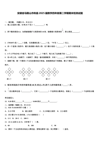 安徽省马鞍山市和县2025届数学四年级第二学期期末检测试题含解析
