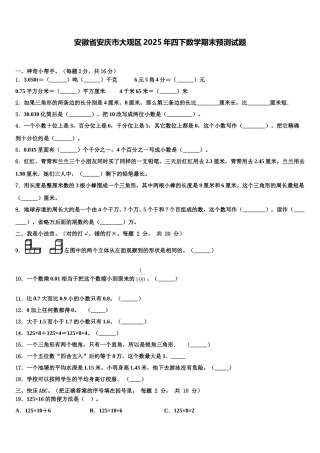 安徽省安庆市大观区2025年四下数学期末预测试题含解析