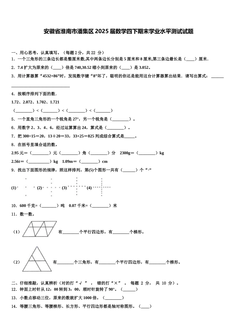 安徽省淮南市潘集区2025届数学四下期末学业水平测试试题含解析_第1页