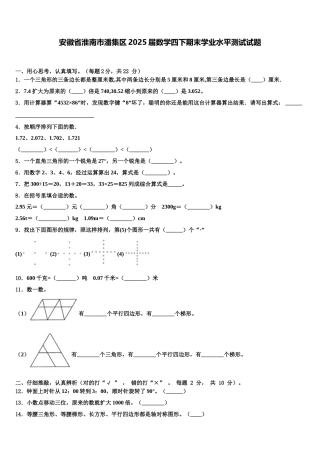 安徽省淮南市潘集区2025届数学四下期末学业水平测试试题含解析